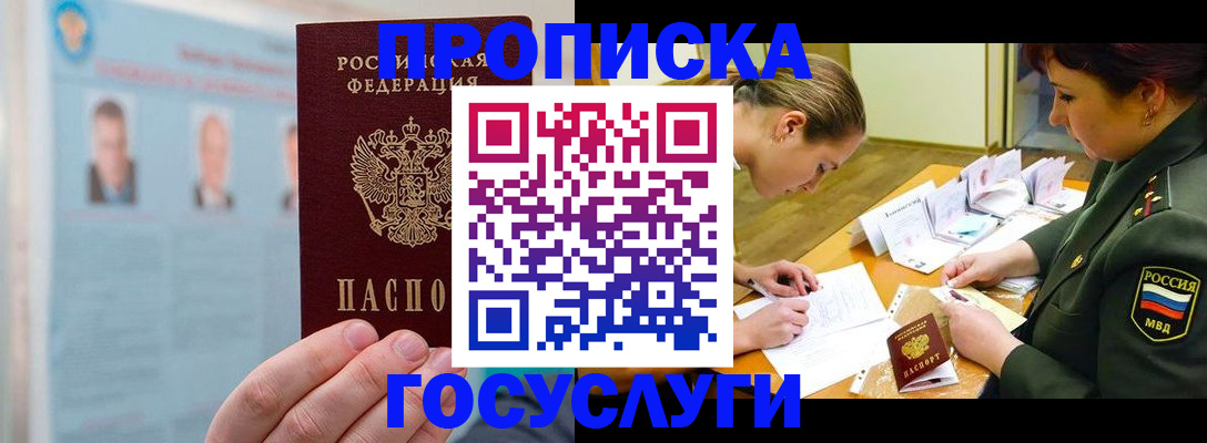временная регистрация в России