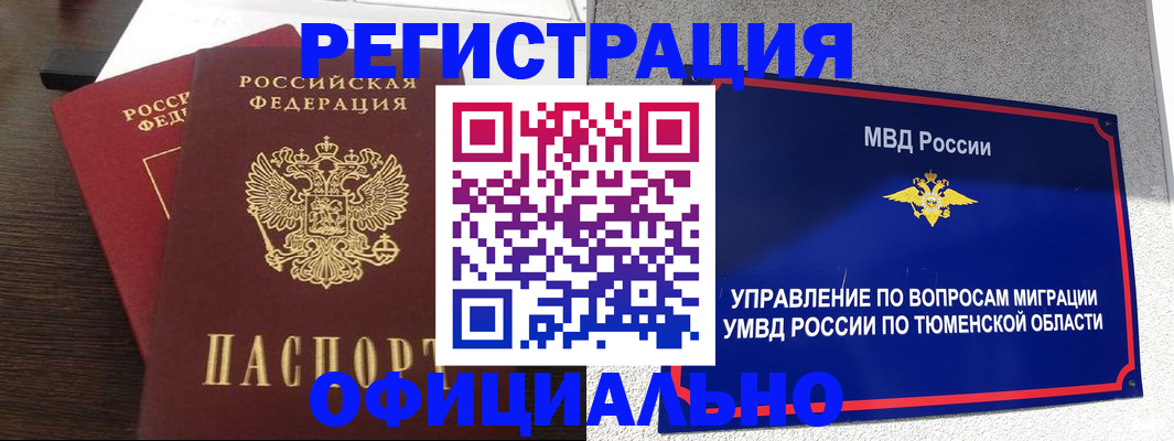 временная регистрация в России